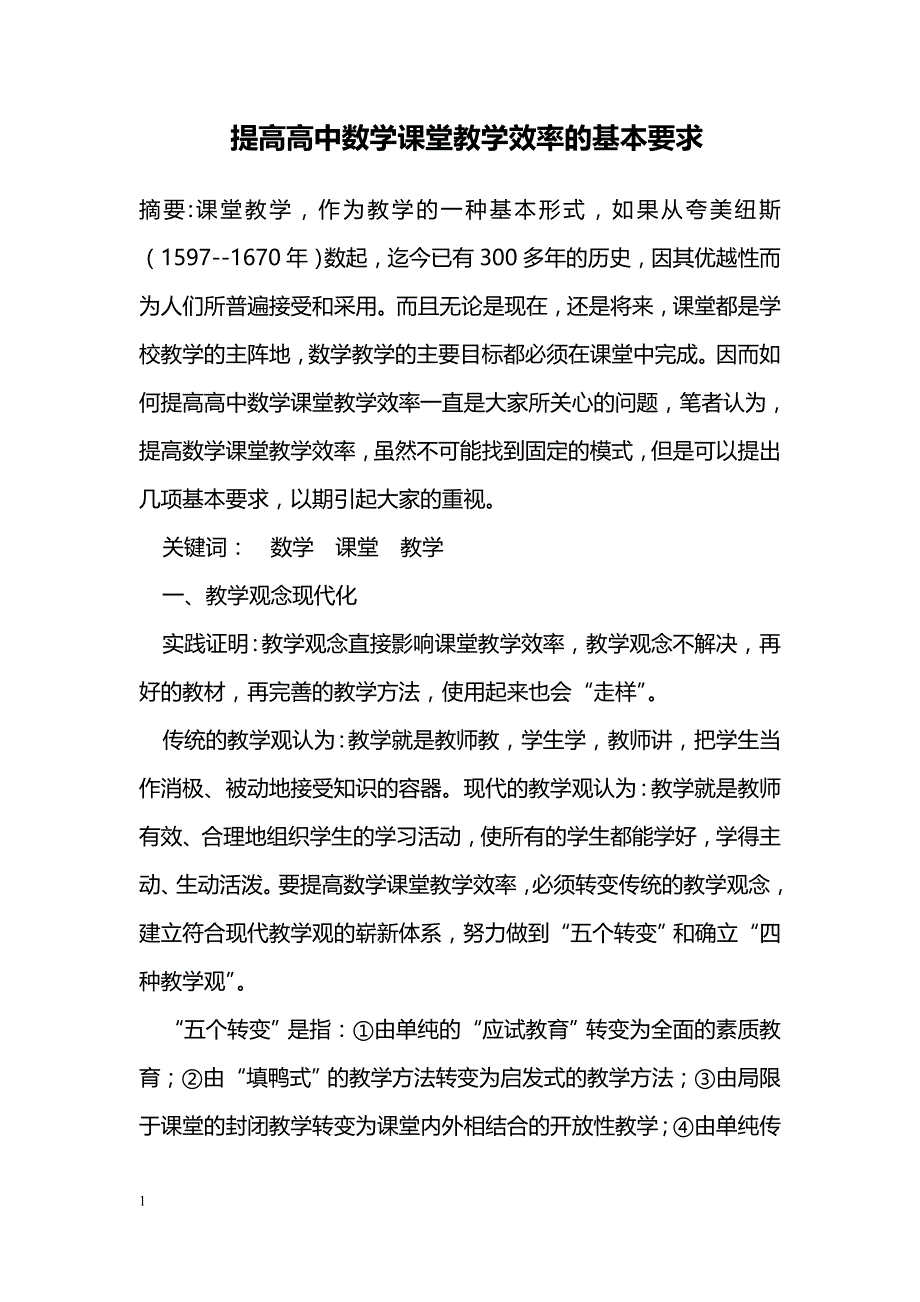 提高高中数学课堂教学效率的基本要求_第1页