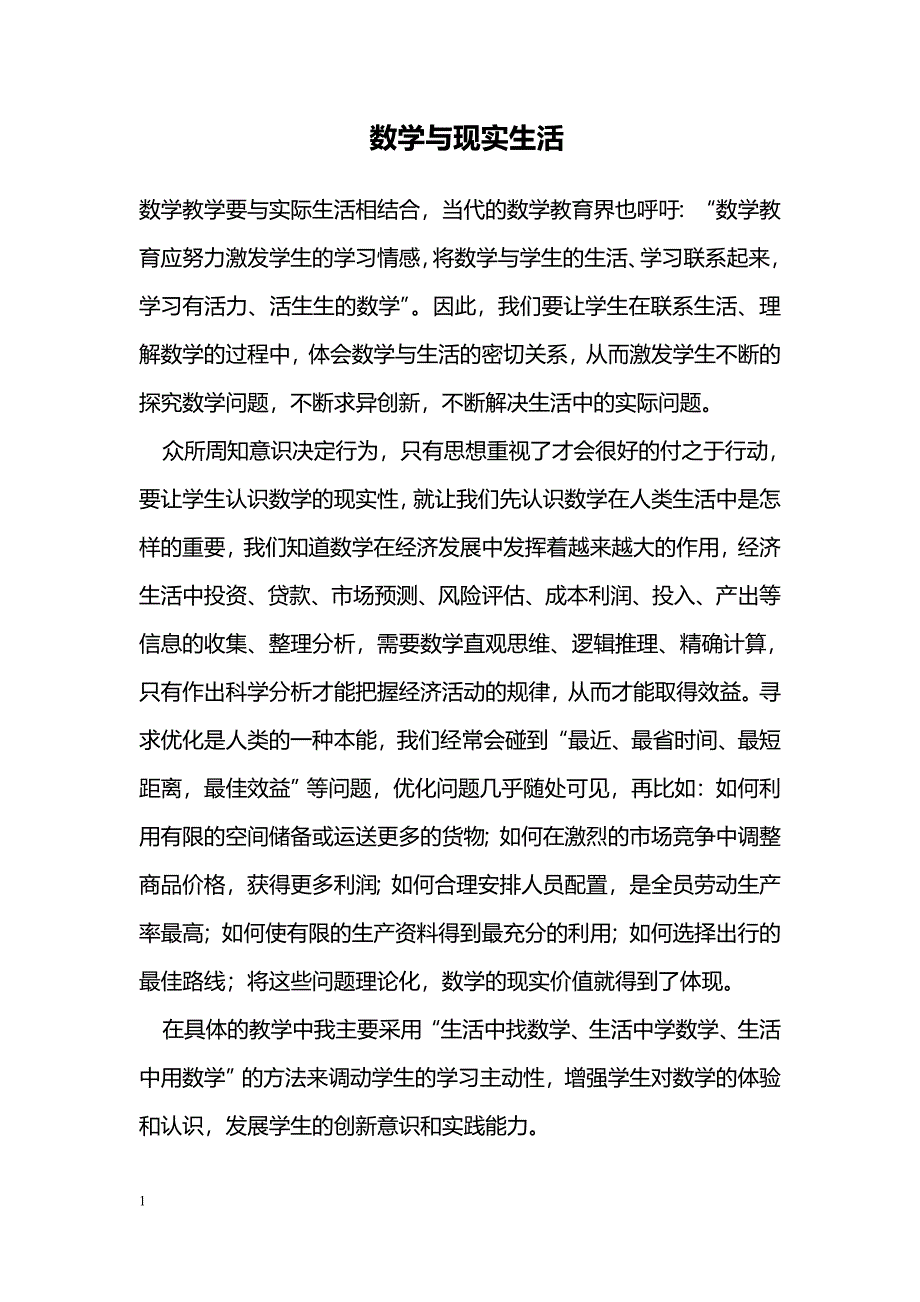 数学与现实生活_第1页