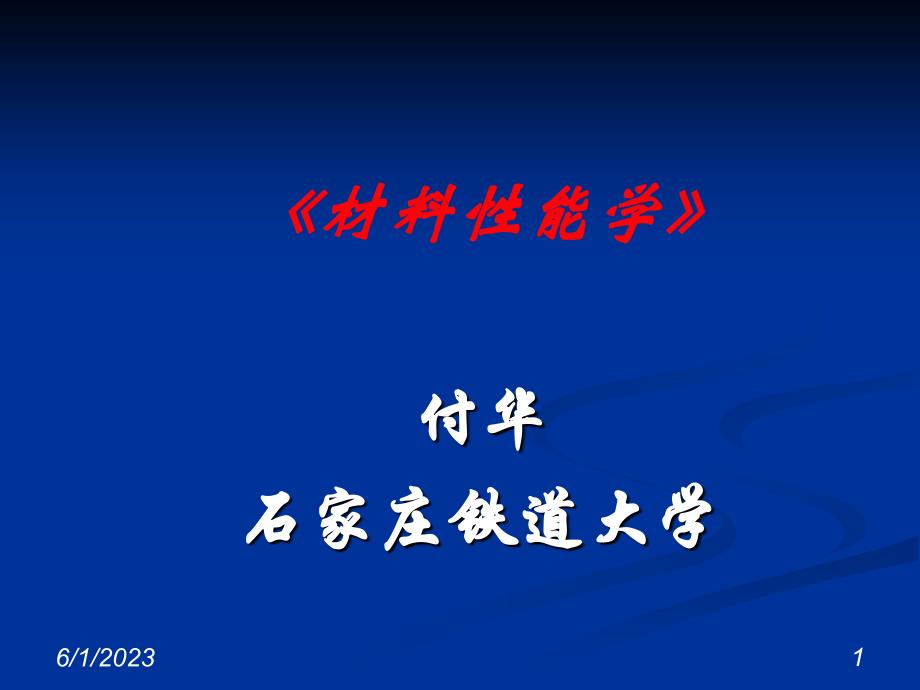 【2017年整理】FH2.1-塑变机理0_第1页