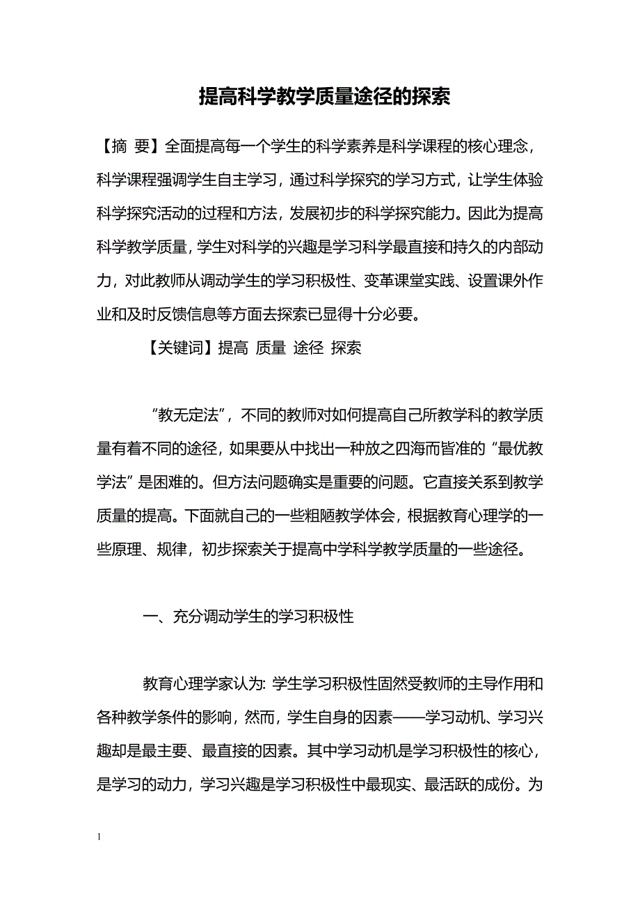 提高科学教学质量途径的探索_第1页