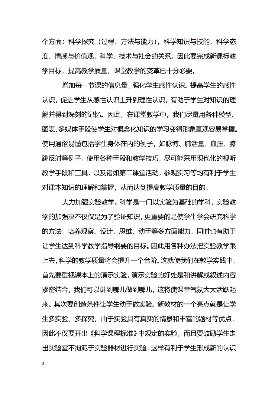 提高科学教学质量途径的探索_第3页