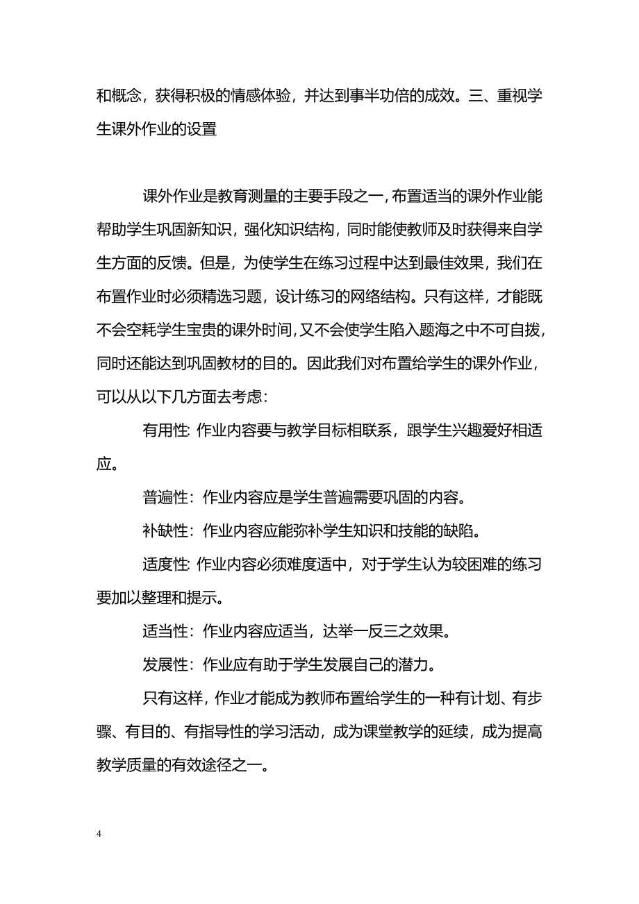 提高科学教学质量途径的探索_第4页