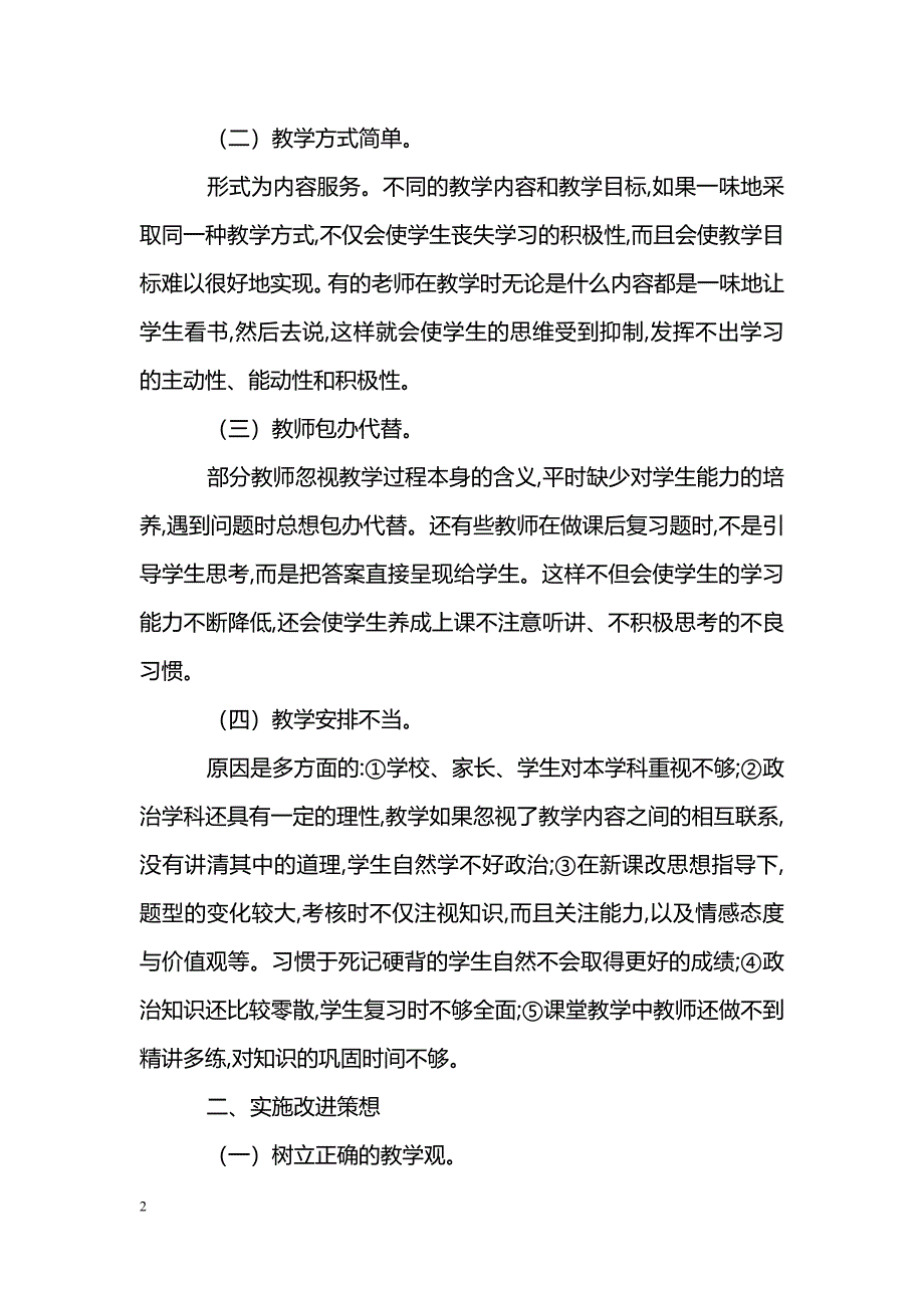 政治教学中问题思考与改进策想 _第2页