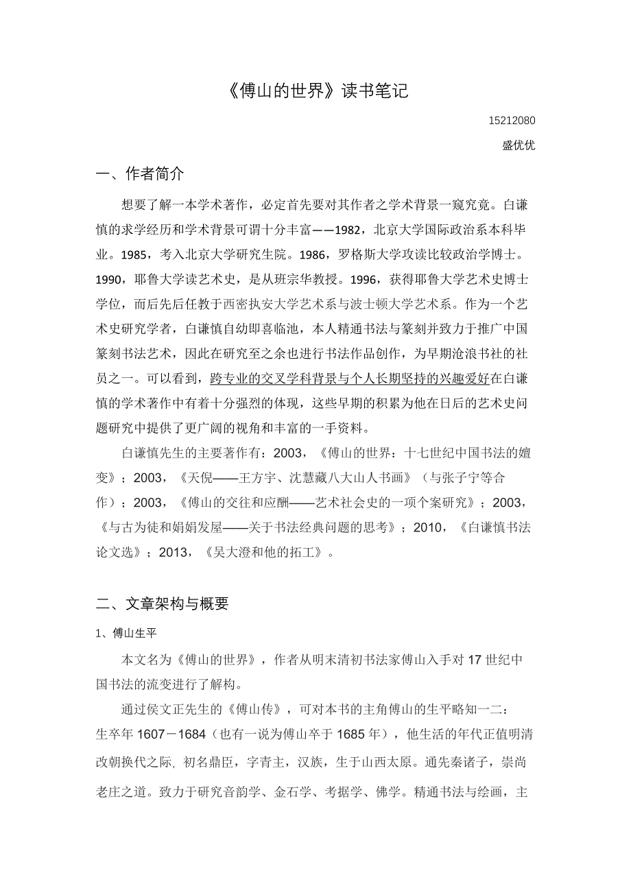 【2017年整理】《傅山的世界》读书笔记_第1页