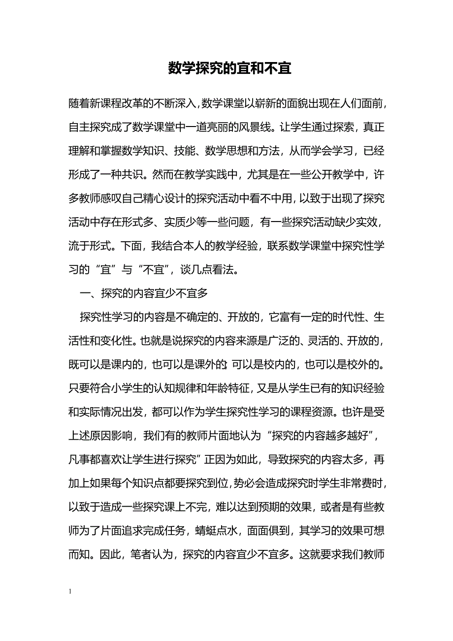 数学探究的宜和不宜_第1页