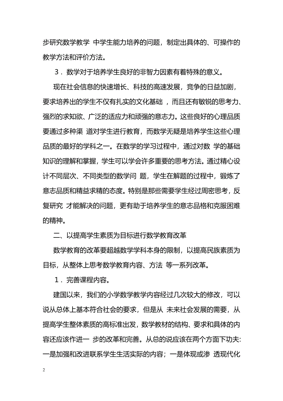 数学教育与学生整体素质的提高_第2页