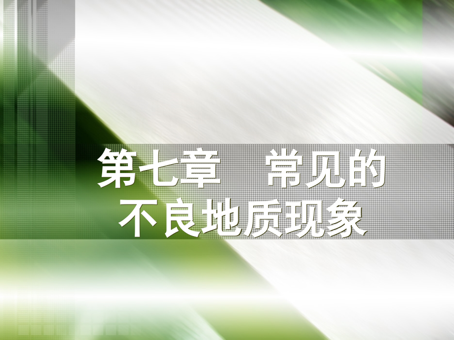 【2017年整理】7第七章常见的不良地质现象_第2页