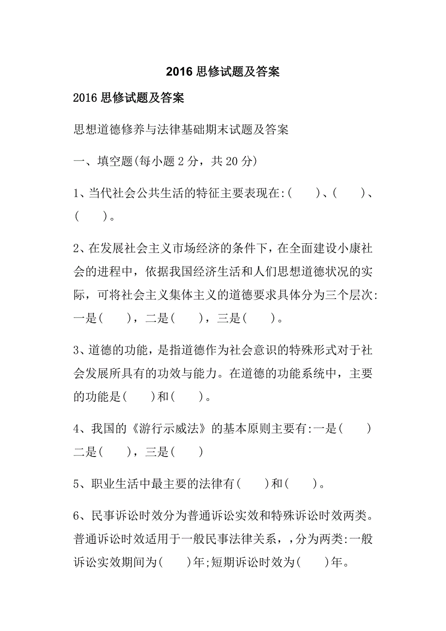 2016思修试题及答案_第1页