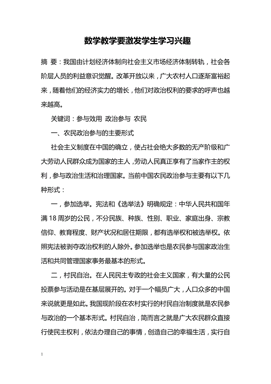 数学教学要激发学生学习兴趣 _第1页