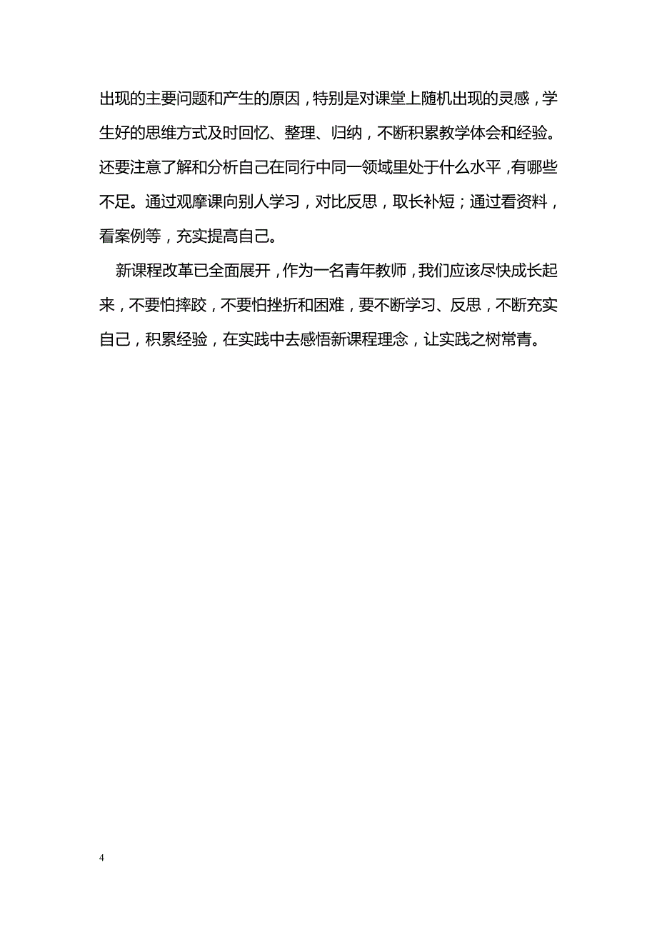 提高数学教学能力 推进数学课程改革_第4页