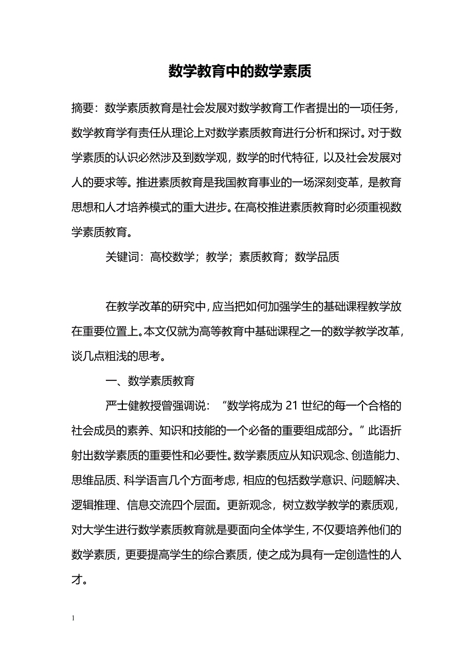 数学教育中的数学素质_第1页