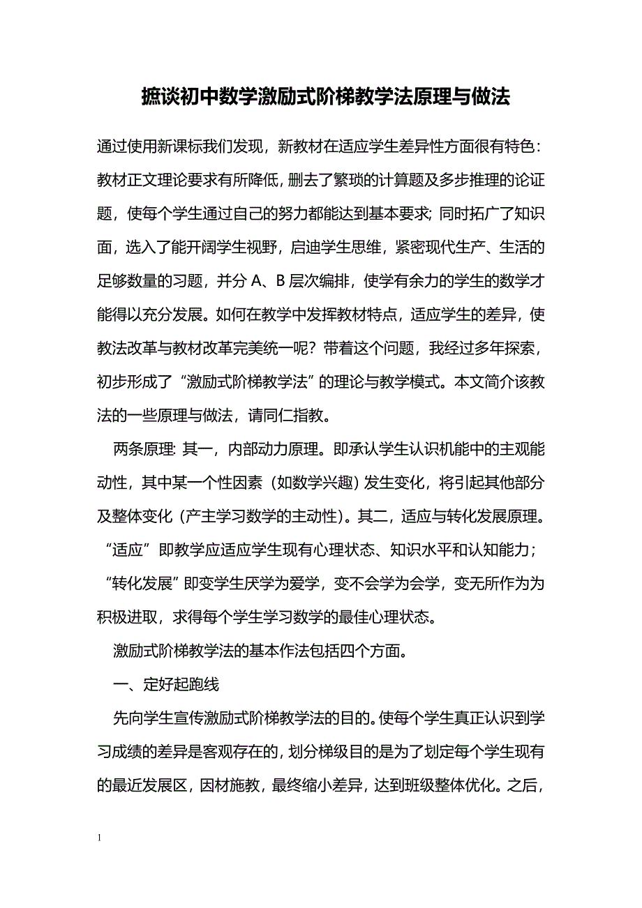 摭谈初中数学激励式阶梯教学法原理与做法_第1页