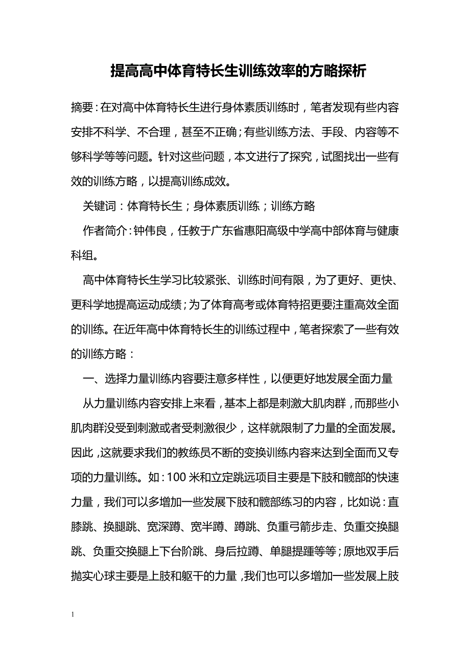 提高高中体育特长生训练效率的方略探析_第1页