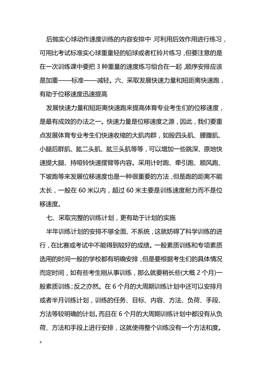 提高高中体育特长生训练效率的方略探析_第4页