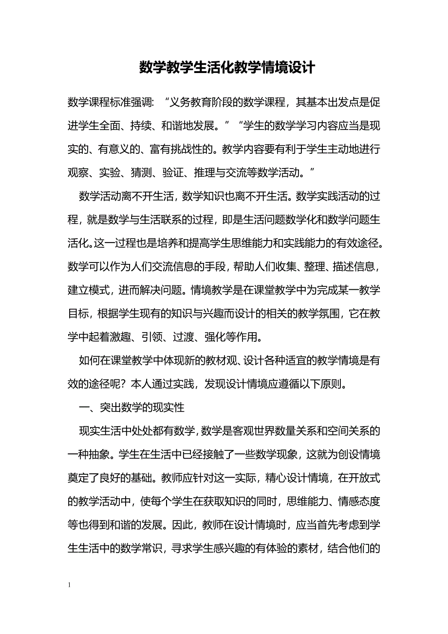 数学教学生活化教学情境设计_第1页