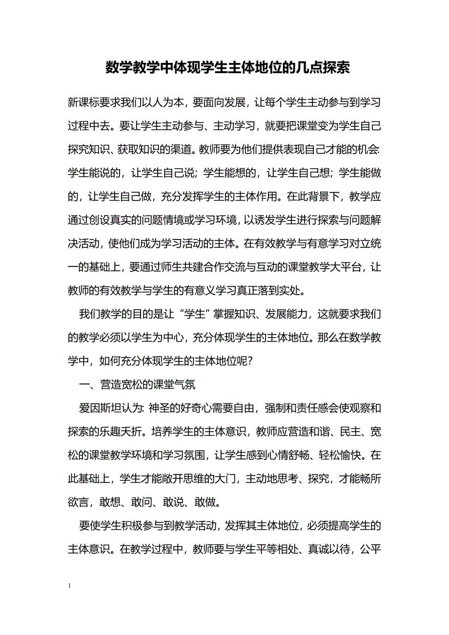 数学教学中体现学生主体地位的几点探索_第1页