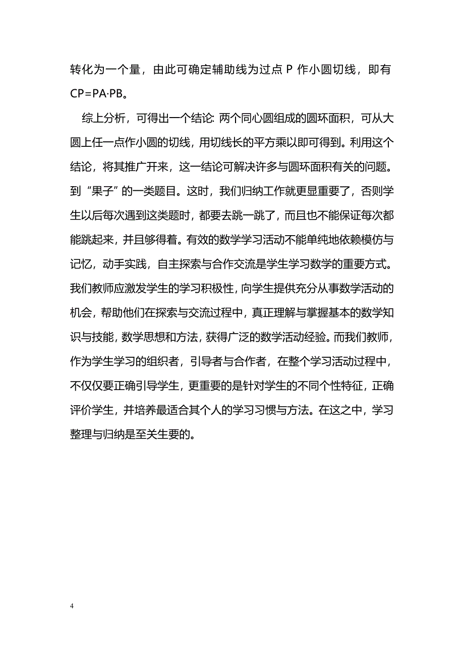 数学学习中的整理与归纳_第4页