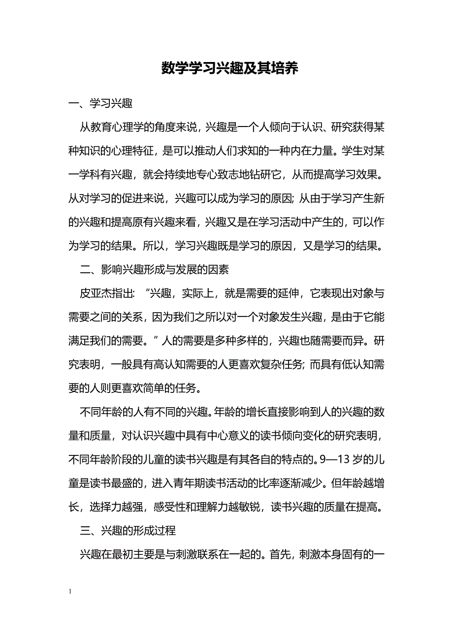 数学学习兴趣及其培养_第1页