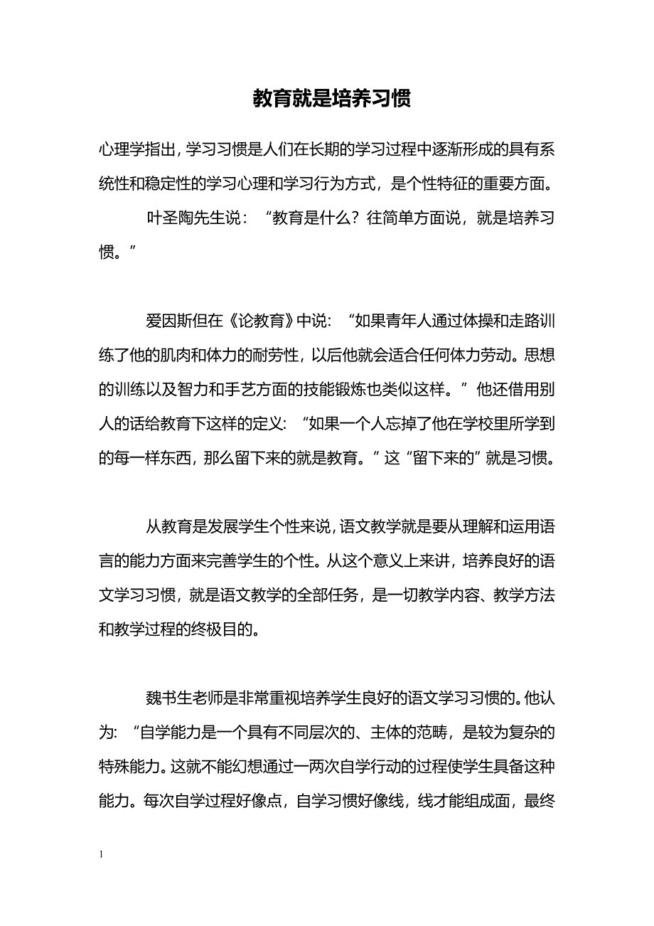 教育就是培养习惯_第1页