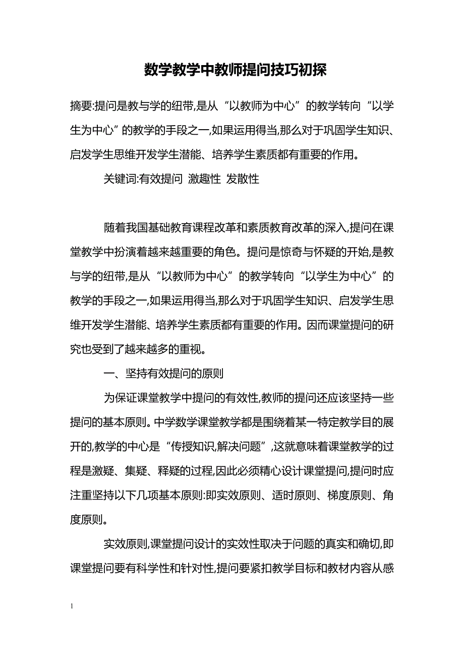 数学教学中教师提问技巧初探_第1页