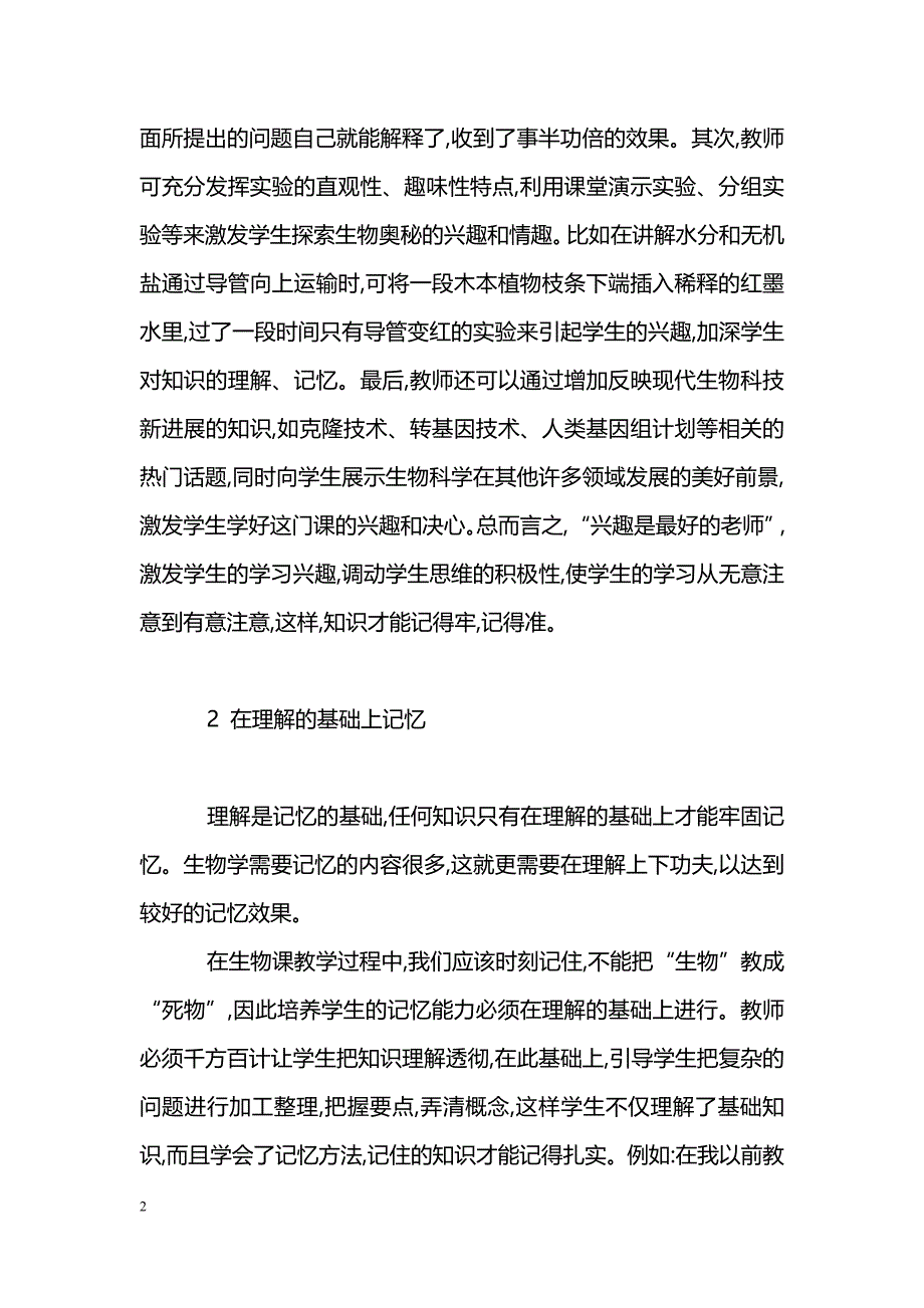 提高学生高中生物知识记忆效率尝试_第2页