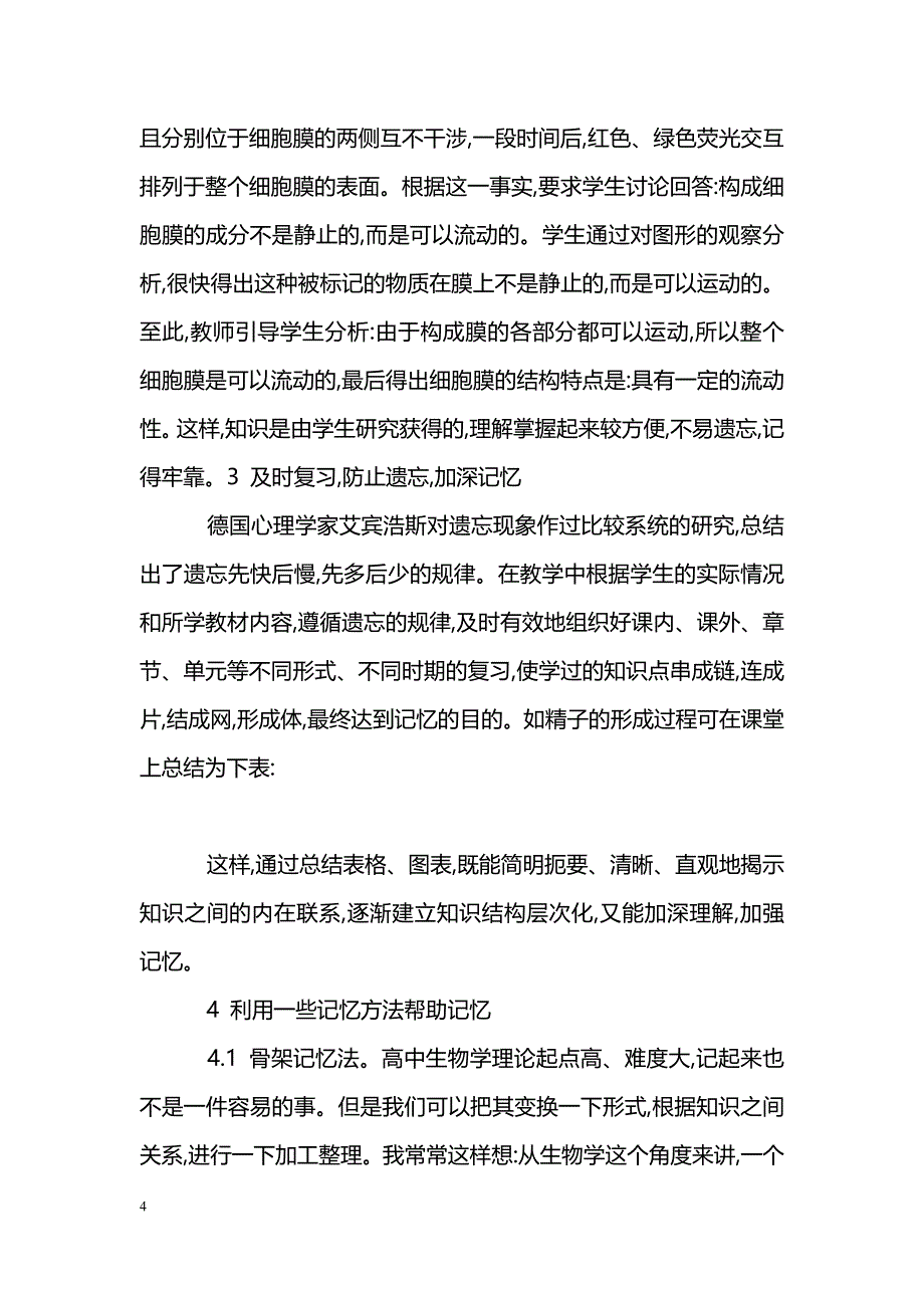 提高学生高中生物知识记忆效率尝试_第4页