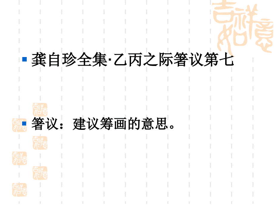 【2017年整理】17龚自珍全集_第1页