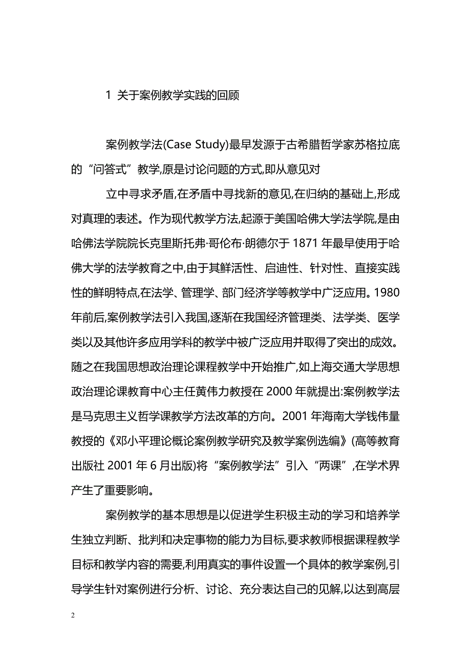 政治理论课案例教学应用原则的几点思考_第2页