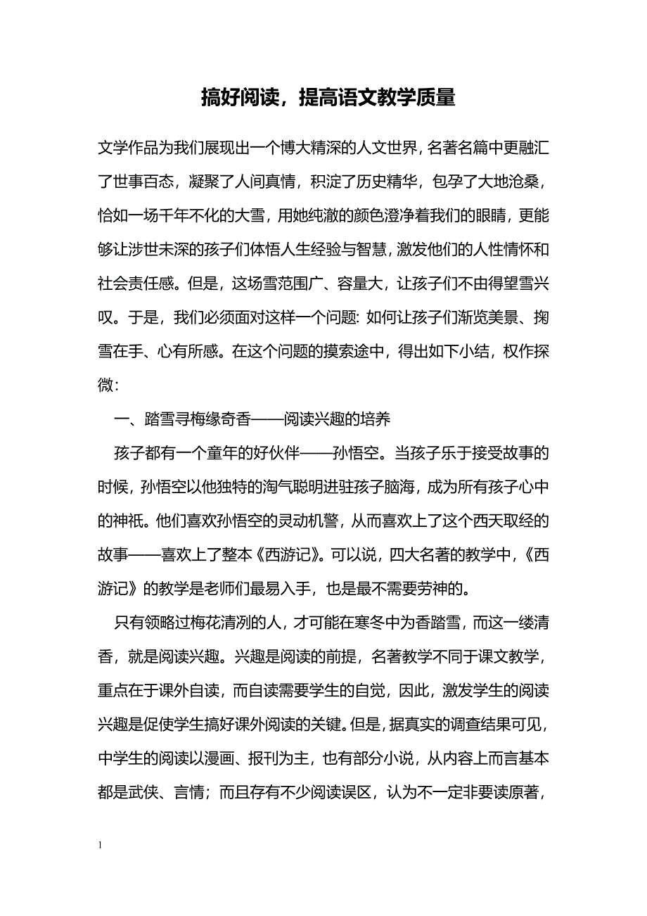 搞好阅读，提高语文教学质量_第1页