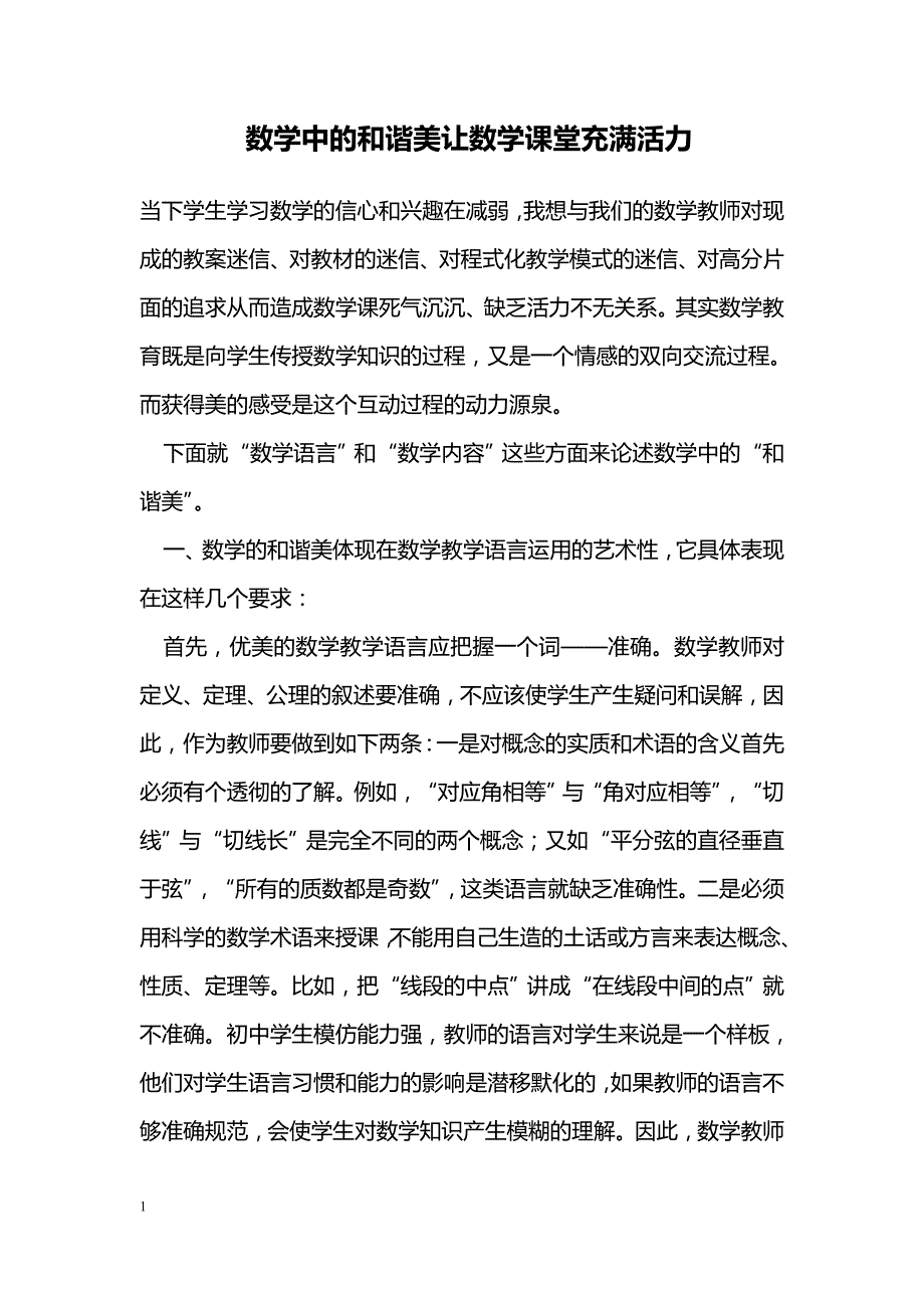 数学中的和谐美让数学课堂充满活力_第1页