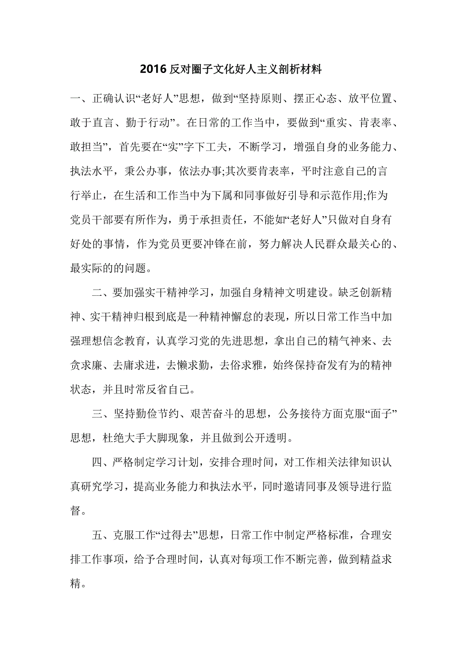 2016反对圈子文化好人主义剖析材料_第1页