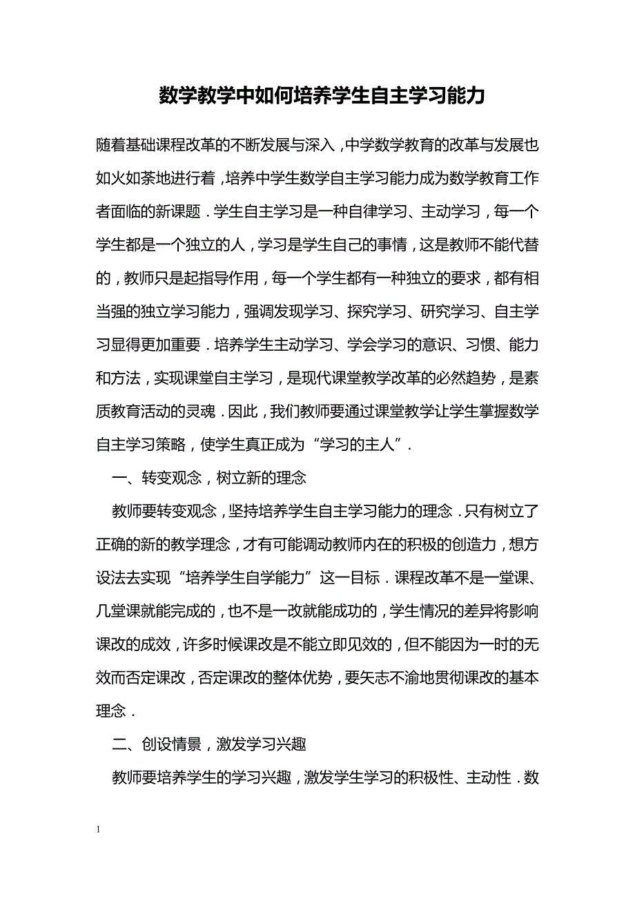 数学教学中如何培养学生自主学习能力_第1页