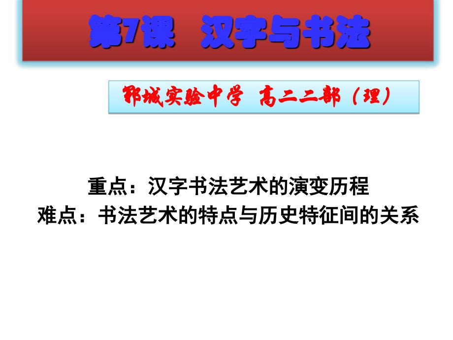 【2017年整理】7课  汉字与书法_第1页