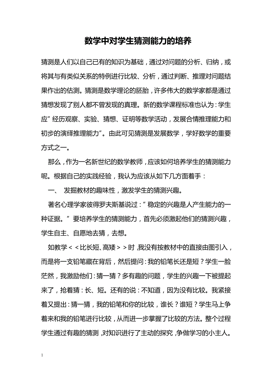 数学中对学生猜测能力的培养_第1页