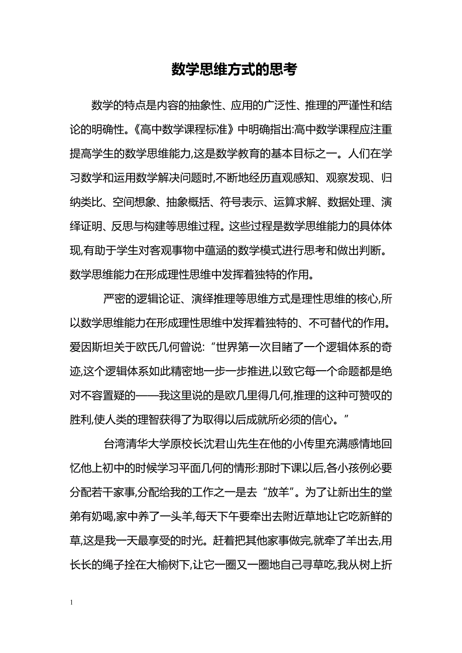 数学思维方式的思考_第1页