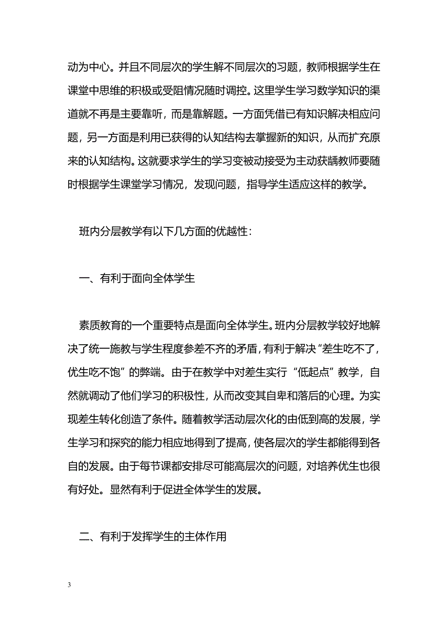 提高数学课堂教学效率的一种有效形式——“班内分层教学”初探_第3页