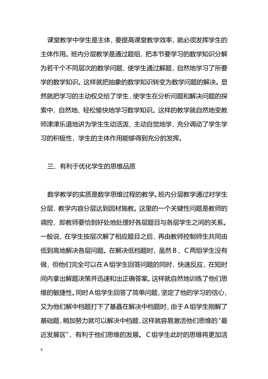 提高数学课堂教学效率的一种有效形式——“班内分层教学”初探_第4页