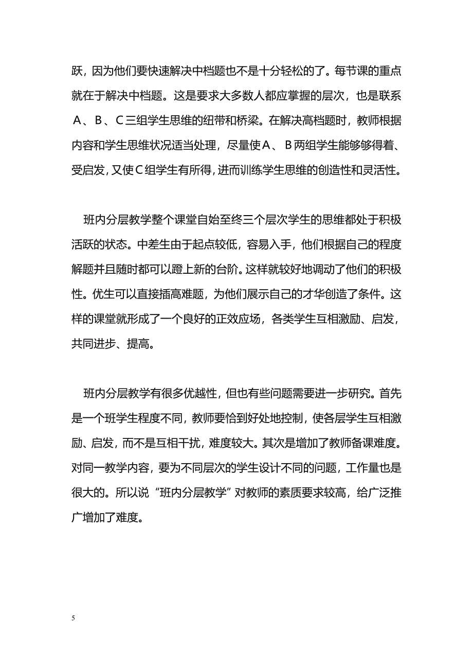 提高数学课堂教学效率的一种有效形式——“班内分层教学”初探_第5页