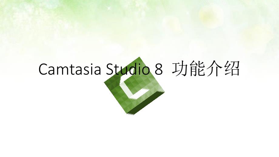 【2017年整理】Camtasia功能介绍_第1页