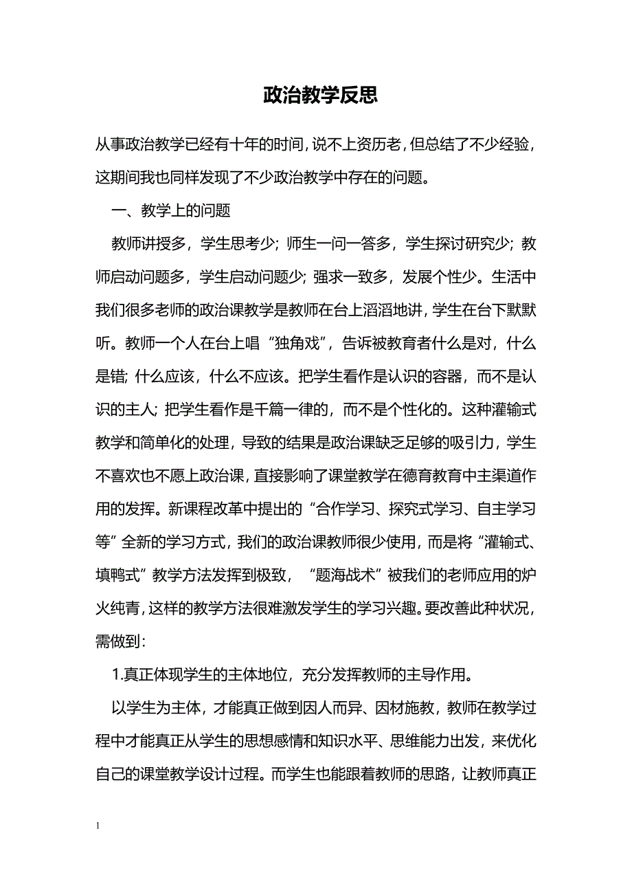 政治教学反思_第1页