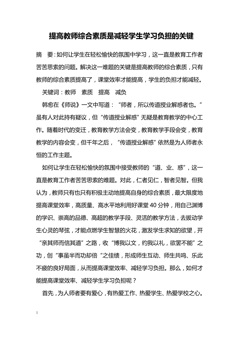 提高教师综合素质是减轻学生学习负担的关键_第1页