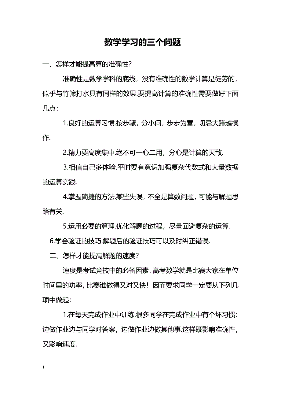 数学学习的三个问题_第1页