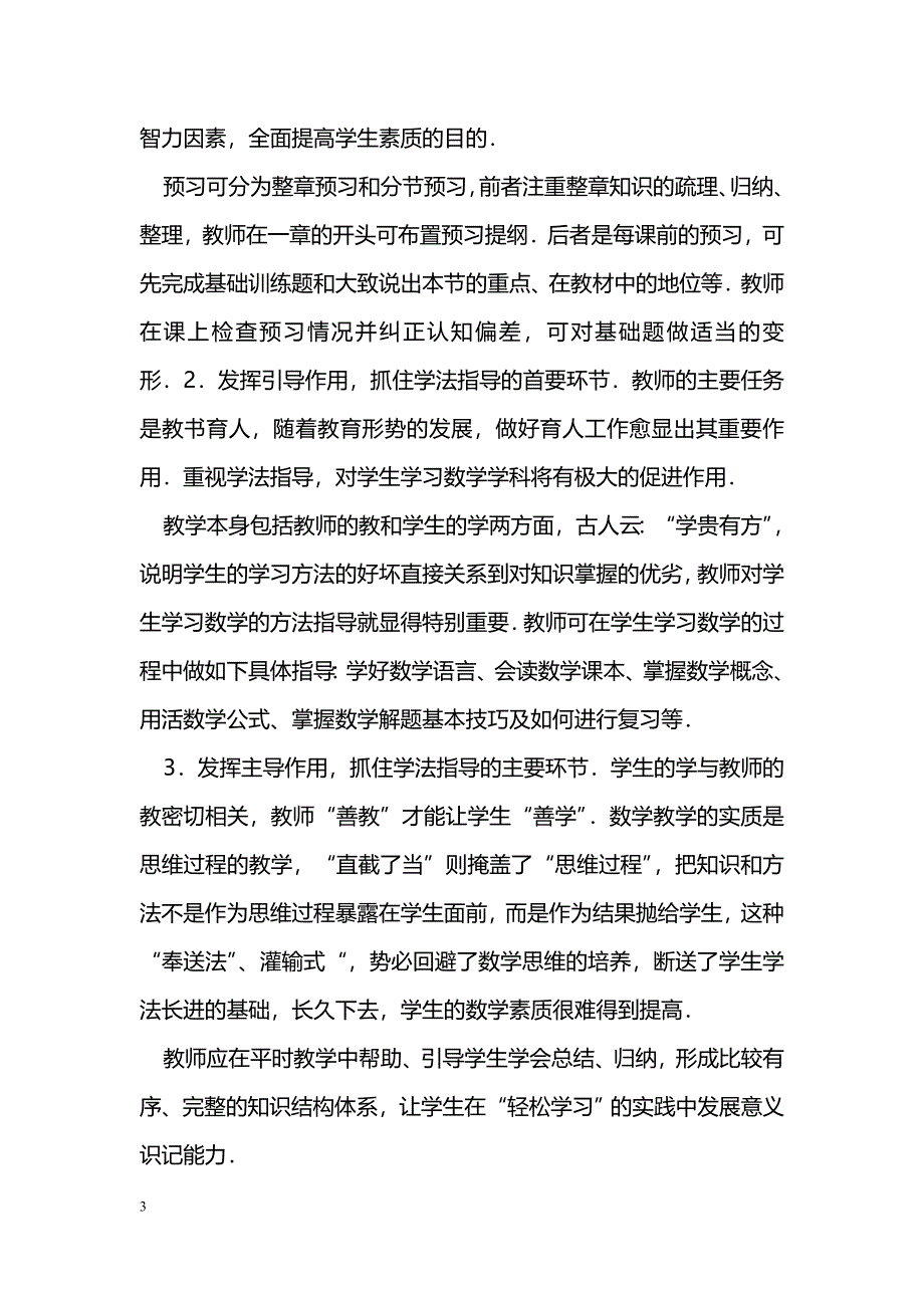 教学中数学思想方法教学与学法指导之我见_第3页