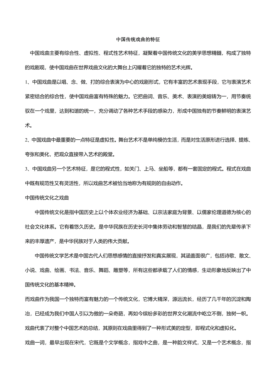 【2017年整理】中国传统戏曲的特征_第1页