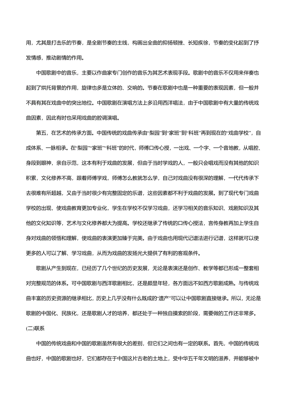 【2017年整理】中国传统戏曲的特征_第4页