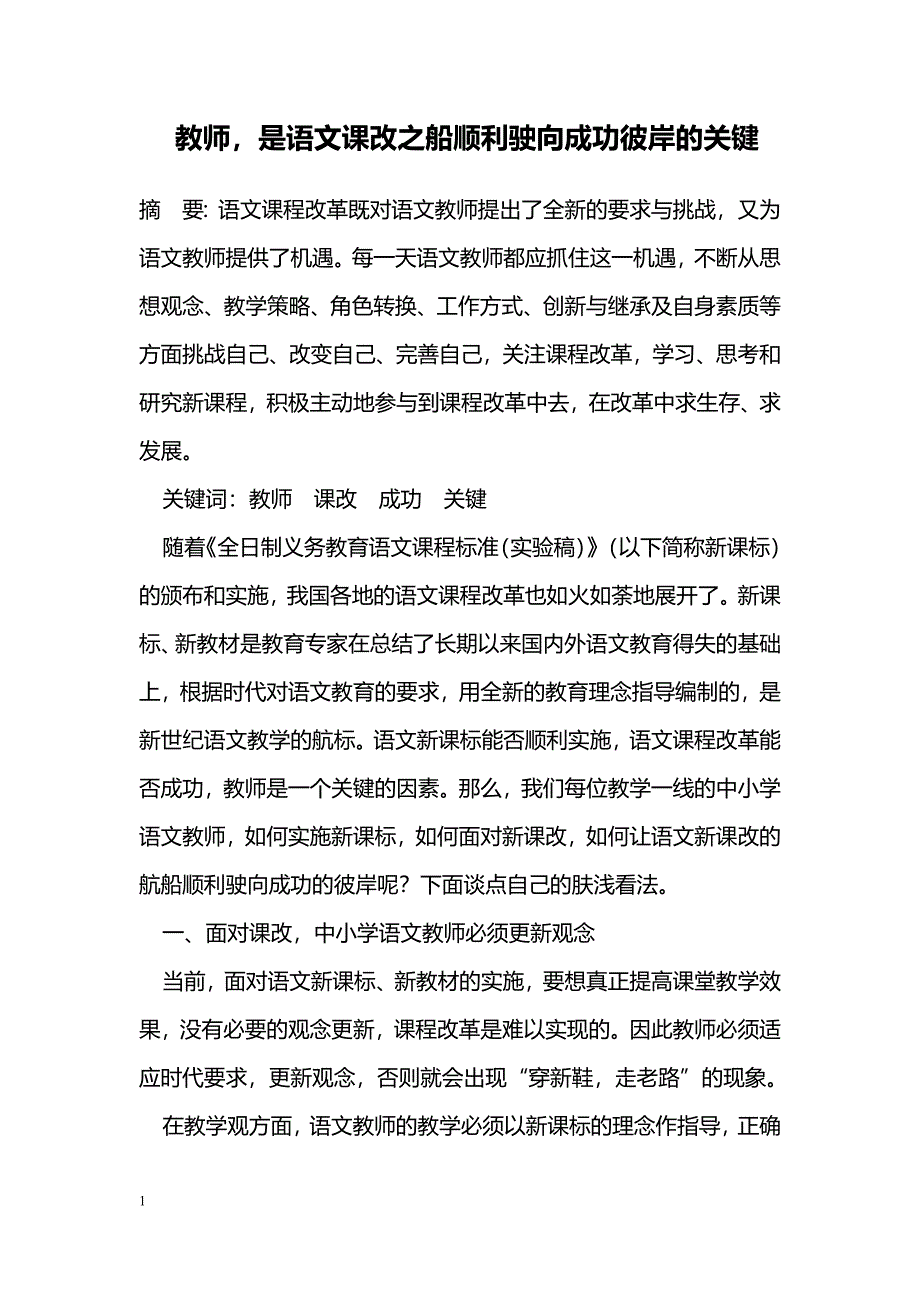 教师，是语文课改之船顺利驶向成功彼岸的关键_第1页