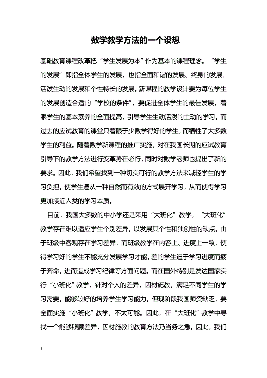 数学教学方法的一个设想_第1页