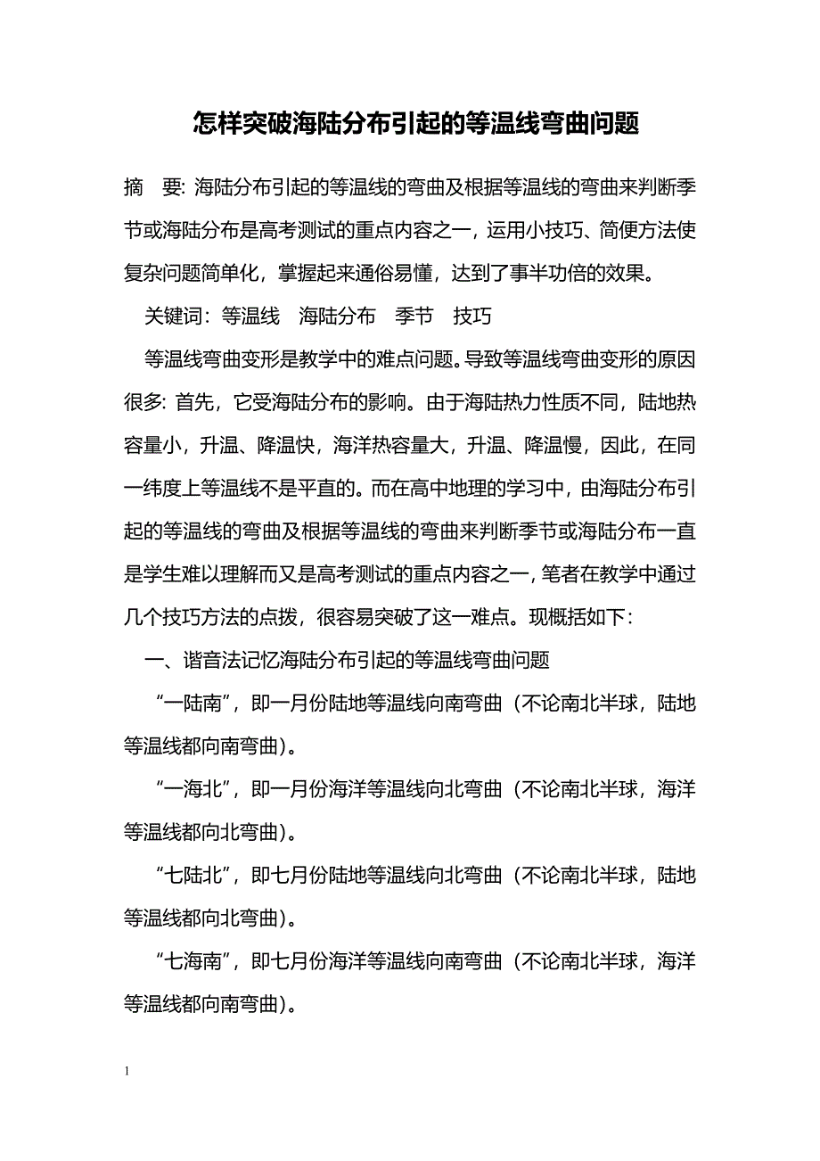 怎样突破海陆分布引起的等温线弯曲问题_第1页