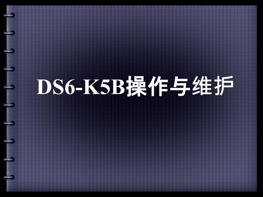 【2017年整理】DS6-K5B操作与维护_第1页