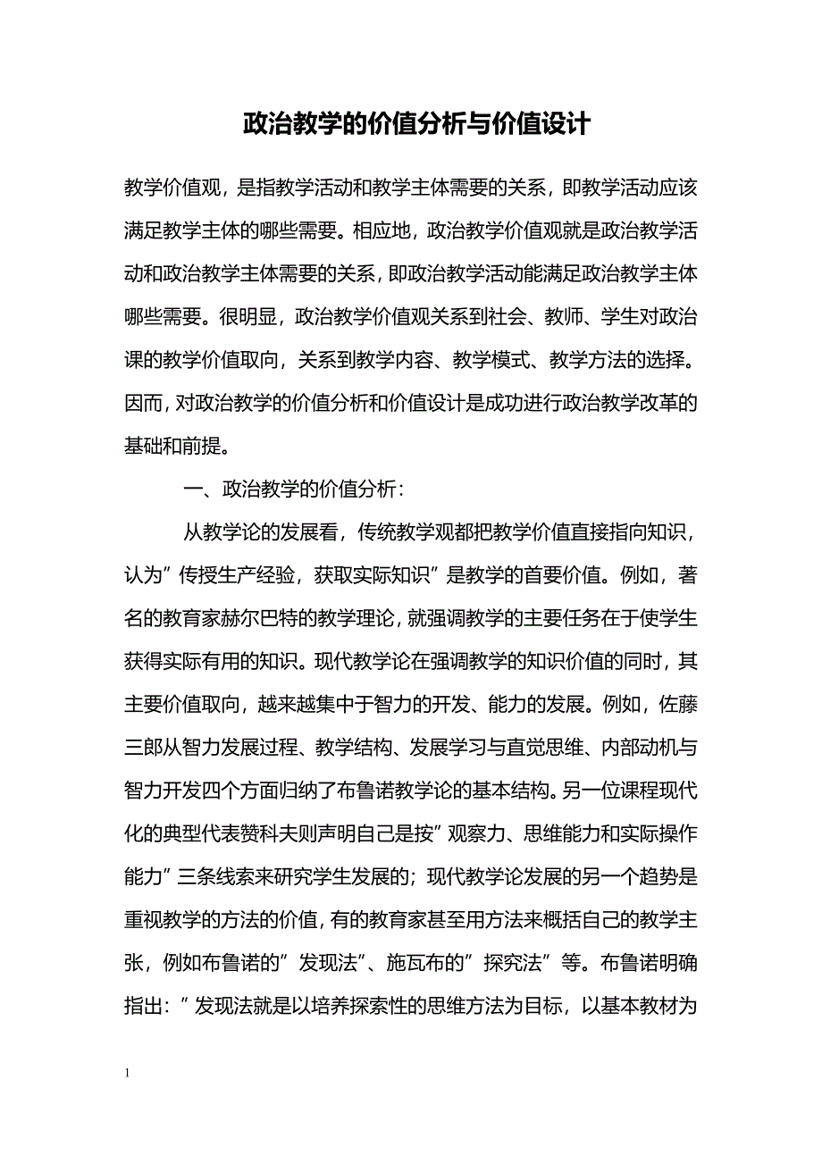 政治教学的价值分析与价值设计_第1页